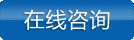 立即咨詢(xún)